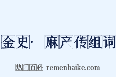 金史·麻产传组词是什么意思的图片